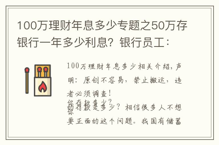 100万理财年息多少专题之50万存银行一年多少利息？银行员工：这样存，每年利息超过2万元