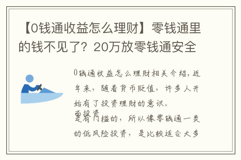 【0钱通收益怎么理财】零钱通里的钱不见了？20万放零钱通安全吗？两类风险要特别注意