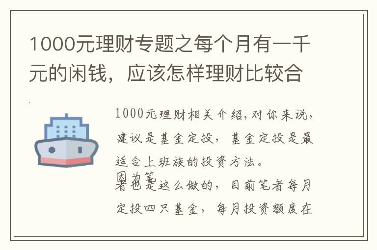 1000元理财专题之每个月有一千元的闲钱，应该怎样理财比较合适？