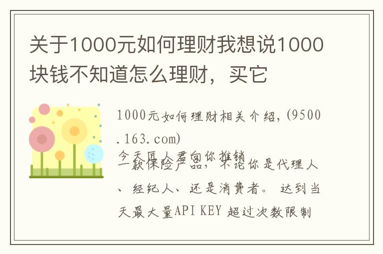 关于1000元如何理财我想说1000块钱不知道怎么理财，买它