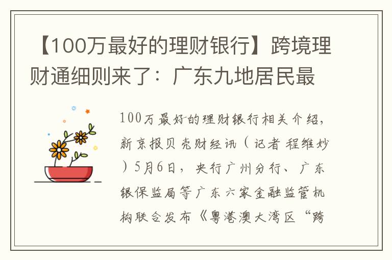 【100万最好的理财银行】跨境理财通细则来了：广东九地居民最多可买港澳银行理财100万