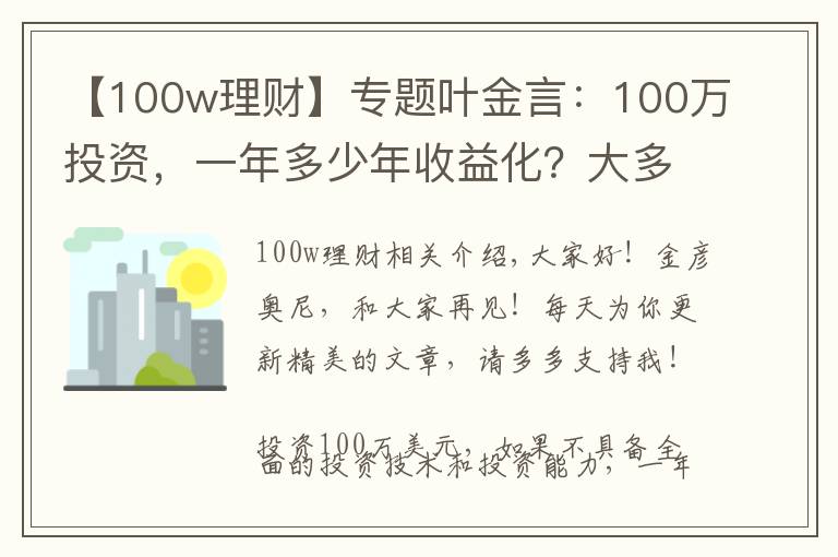 【100w理财】专题叶金言：100万投资，一年多少年收益化？大多数人都不知道
