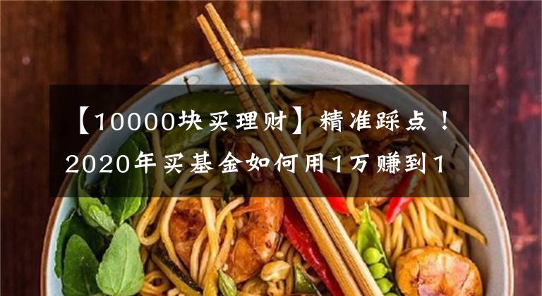 【10000块买理财】精准踩点！2020年买基金如何用1万赚到16万