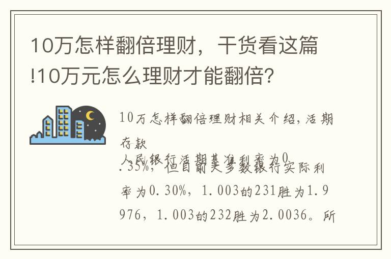 10万怎样翻倍理财，干货看这篇!10万元怎么理财才能翻倍？