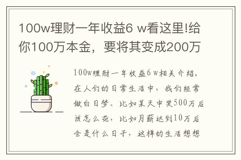 100w理财一年收益6 w看这里!给你100万本金，要将其变成200万，需要多久时间？