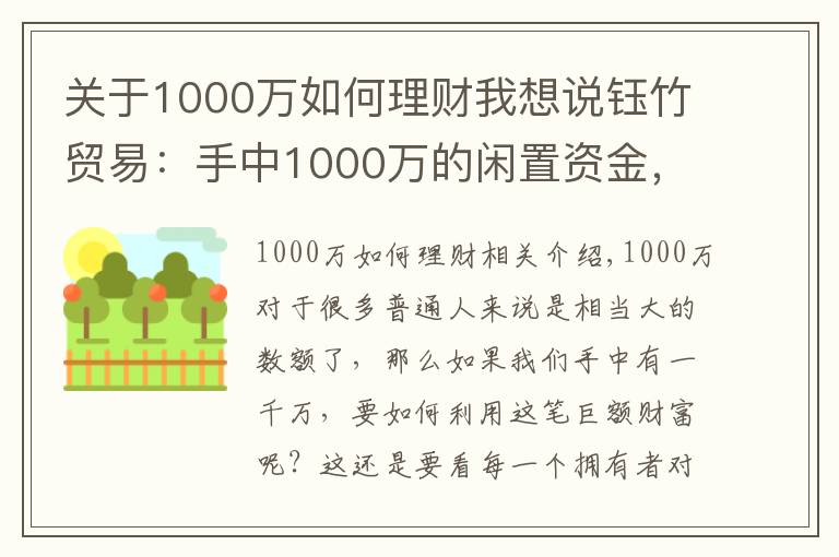 关于1000万如何理财我想说钰竹贸易：手中1000万的闲置资金，如何合理分配理财？