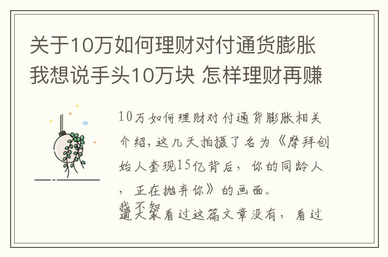 关于10万如何理财对付通货膨胀我想说手头10万块 怎样理财再赚10万块？