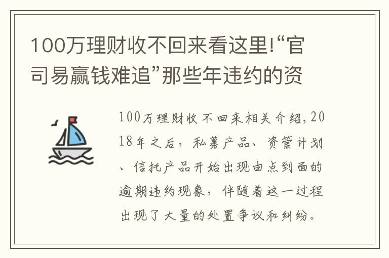 100万理财收不回来看这里!“官司易赢钱难追”那些年违约的资管产品拿回本金了吗？