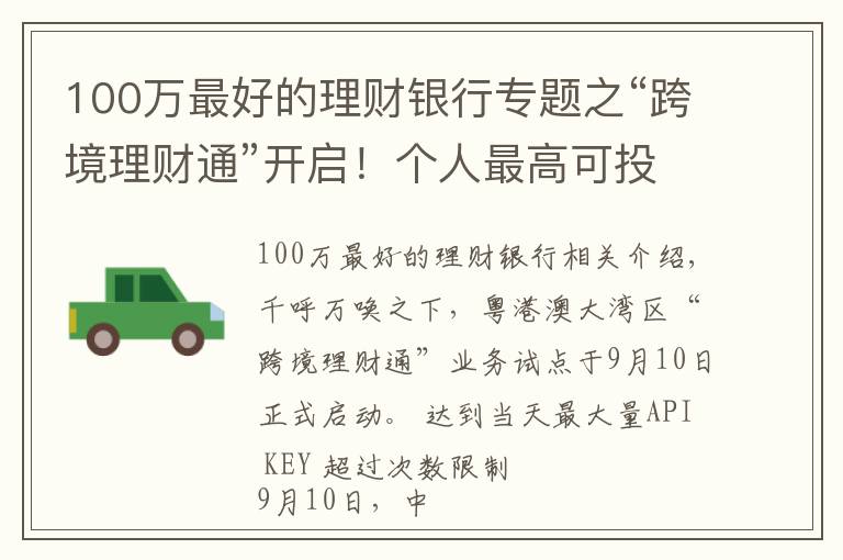 100万最好的理财银行专题之“跨境理财通”开启！个人最高可投100万