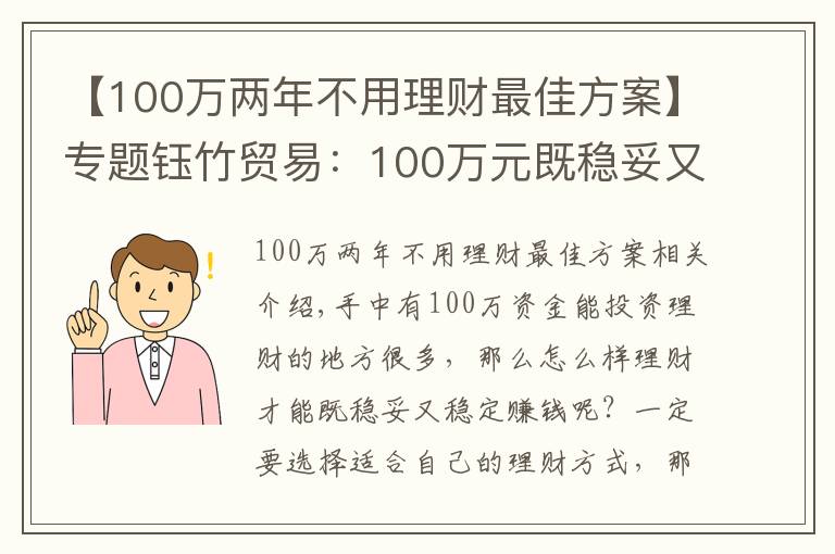 【100万两年不用理财最佳方案】专题钰竹贸易：100万元既稳妥又能挣到钱的理财方式有哪些？