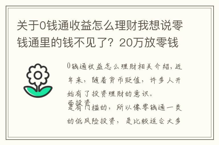 关于0钱通收益怎么理财我想说零钱通里的钱不见了？20万放零钱通安全吗？两类风险要特别注意