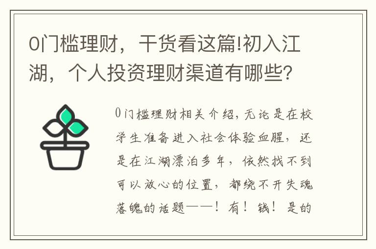 0门槛理财，干货看这篇!初入江湖，个人投资理财渠道有哪些？