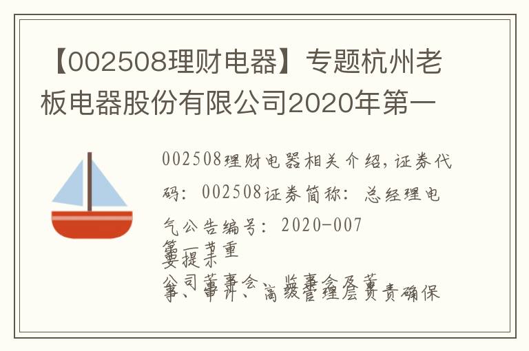 【002508理财电器】专题杭州老板电器股份有限公司2020年第一季度报告正文