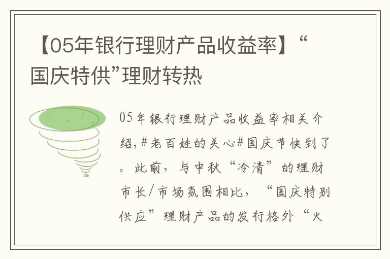 【05年银行理财产品收益率】“国庆特供”理财转热