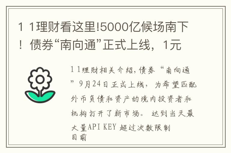 1 1理财看这里!5000亿候场南下！债券“南向通”正式上线，1元起买的理财也来了，南向掘金开启？#热点复盘#