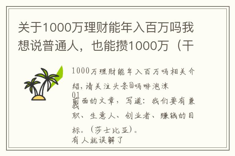 关于1000万理财能年入百万吗我想说普通人，也能攒1000万（干货6个路子）