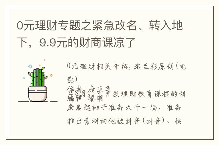 0元理财专题之紧急改名、转入地下，9.9元的财商课凉了