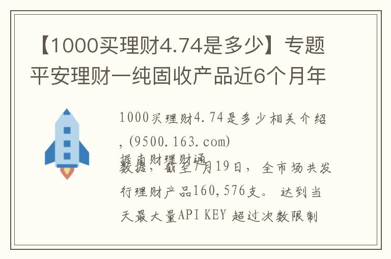 【1000买理财4.74是多少】专题平安理财一纯固收产品近6个月年化超4.5%表现突出，部分资金实际投资蚂蚁花呗、借呗资产丨机警理财日报（7月20日）