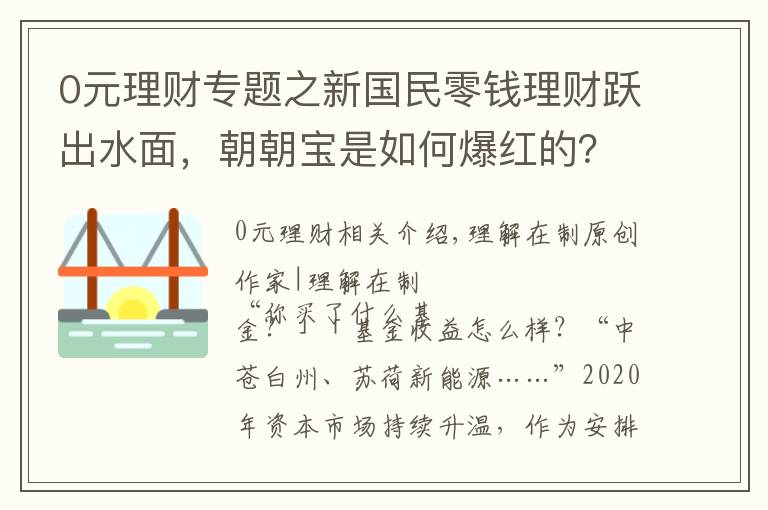 0元理财专题之新国民零钱理财跃出水面，朝朝宝是如何爆红的？