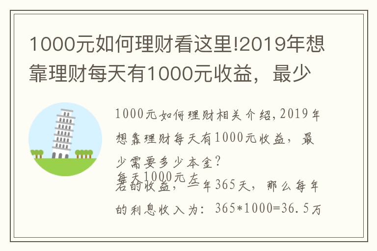 1000元如何理财看这里!2019年想靠理财每天有1000元收益，最少需要多少本金？