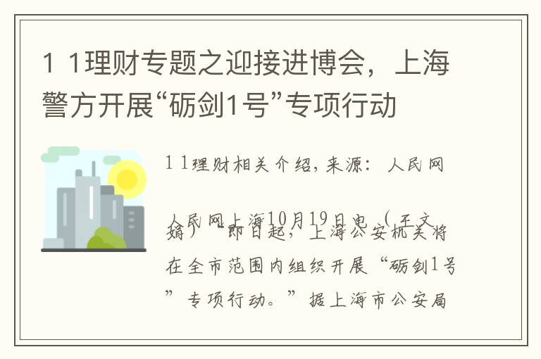 1 1理财专题之迎接进博会，上海警方开展“砺剑1号”专项行动