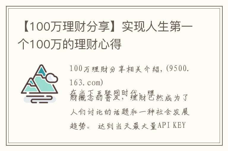 【100万理财分享】实现人生第一个100万的理财心得