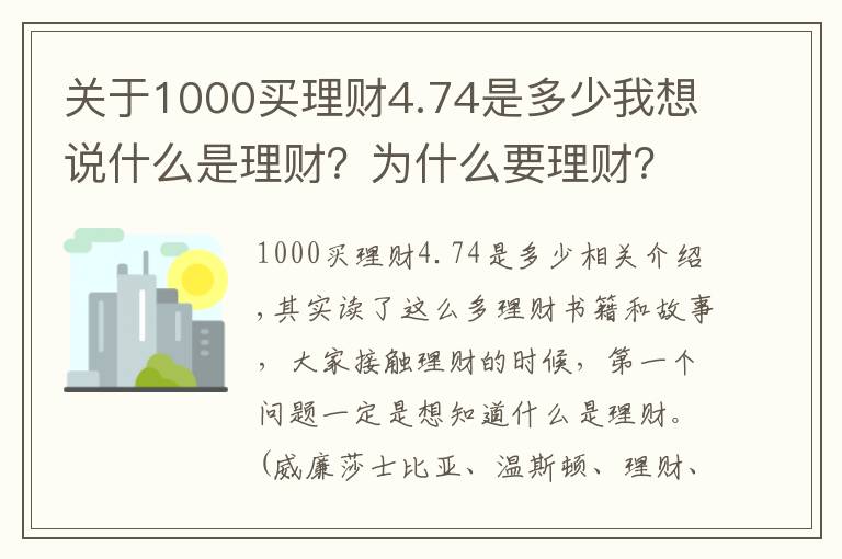 关于1000买理财4.74是多少我想说什么是理财？为什么要理财？没有本金可不可以理财？