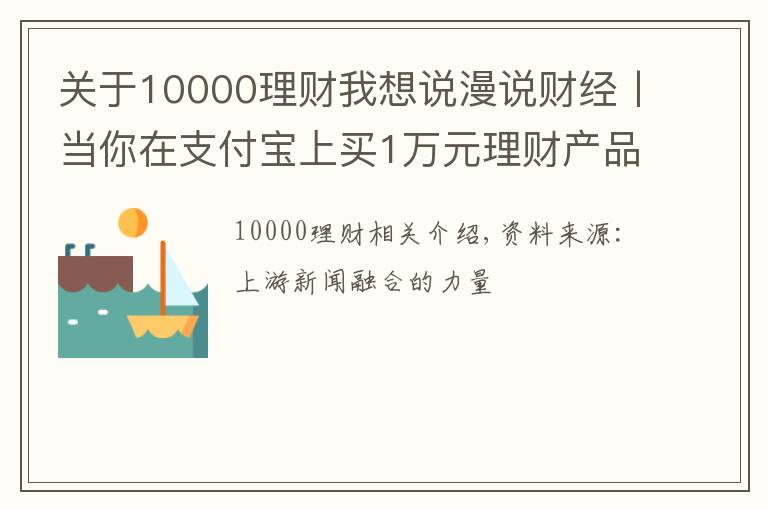 关于10000理财我想说漫说财经丨当你在支付宝上买1万元理财产品，支付宝能赚多少？