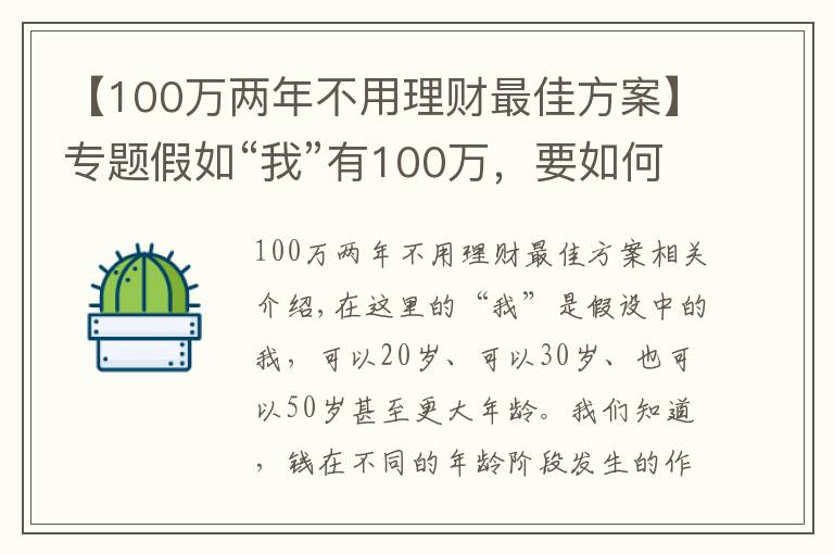 【100万两年不用理财最佳方案】专题假如“我”有100万，要如何理财？