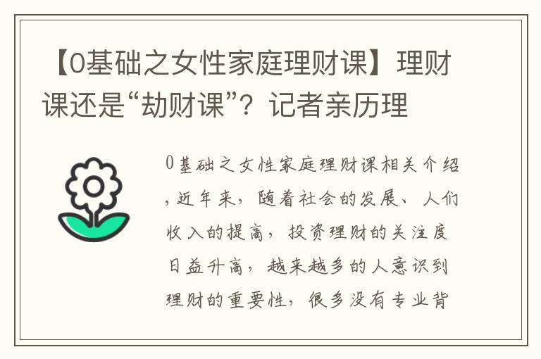 【0基础之女性家庭理财课】理财课还是“劫财课”？记者亲历理财小白营“套路满满”这些建议要记住