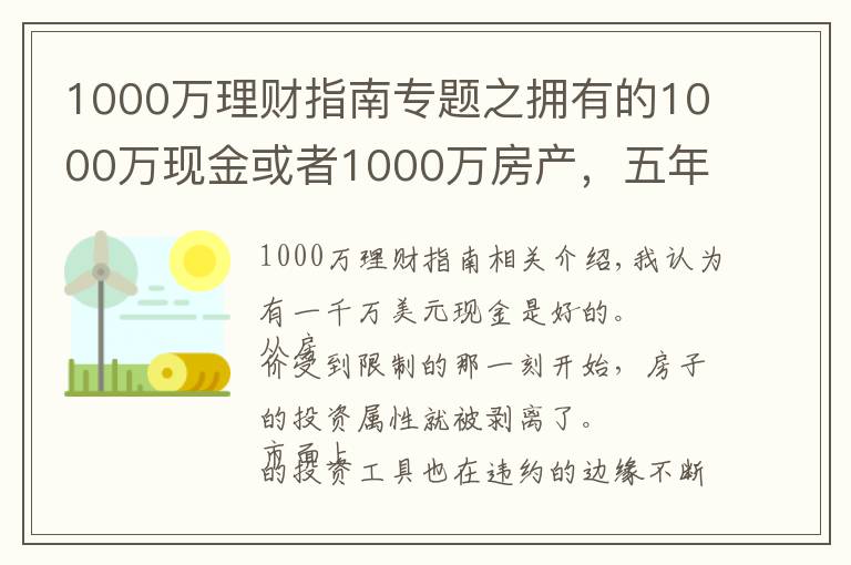 1000万理财指南专题之拥有的1000万现金或者1000万房产，五年后哪个比较好？