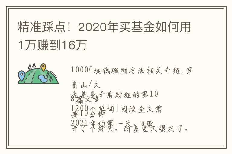 精准踩点！2020年买基金如何用1万赚到16万