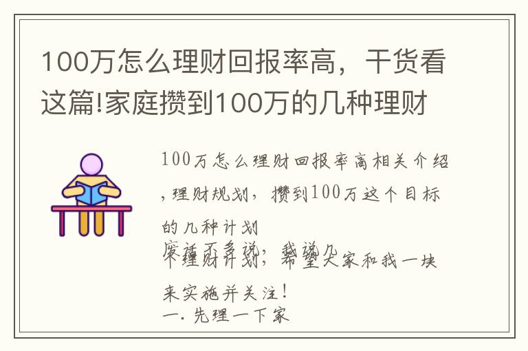 100万怎么理财回报率高，干货看这篇!家庭攒到100万的几种理财计划