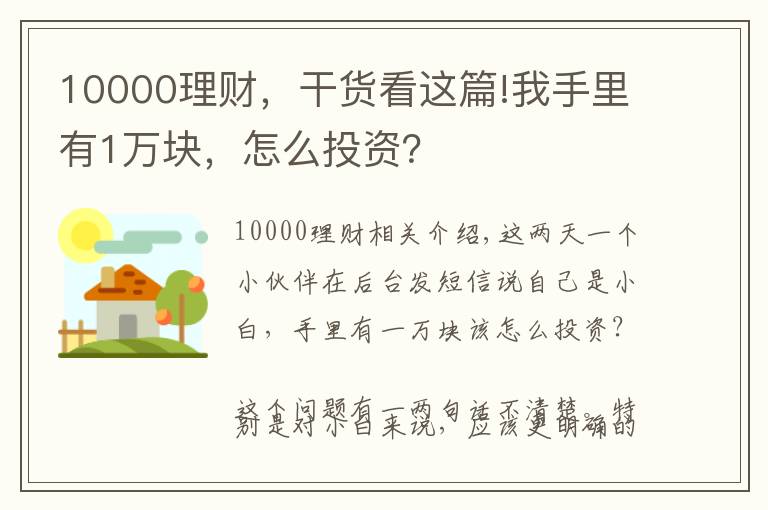 10000理财，干货看这篇!我手里有1万块，怎么投资？