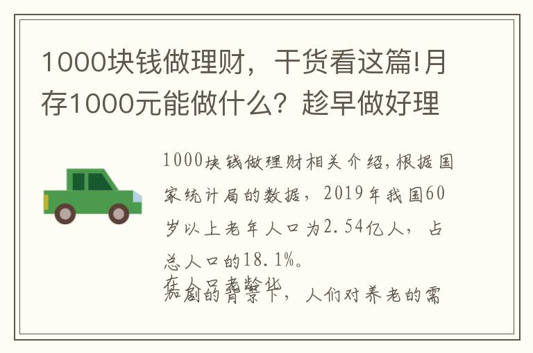 1000块钱做理财，干货看这篇!月存1000元能做什么？趁早做好理财规划，60岁攒378万