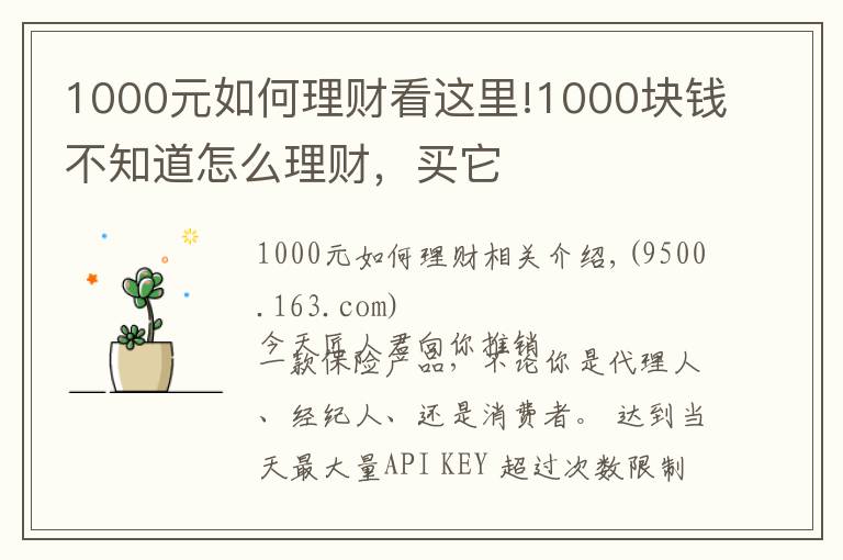 1000元如何理财看这里!1000块钱不知道怎么理财，买它