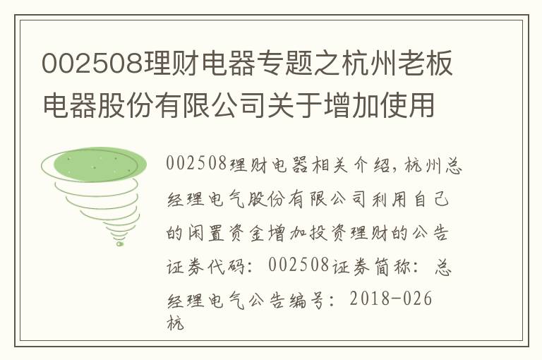 002508理财电器专题之杭州老板电器股份有限公司关于增加使用自有闲置资金进行投资理财的公告