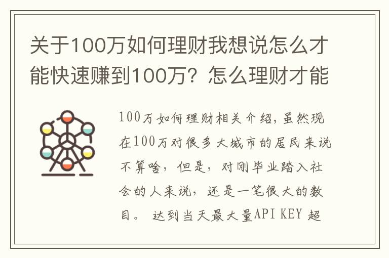 关于100万如何理财我想说怎么才能快速赚到100万？怎么理财才能赚到100万？