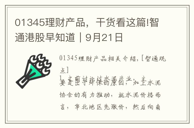 01345理财产品，干货看这篇!智通港股早知道︱9月21日