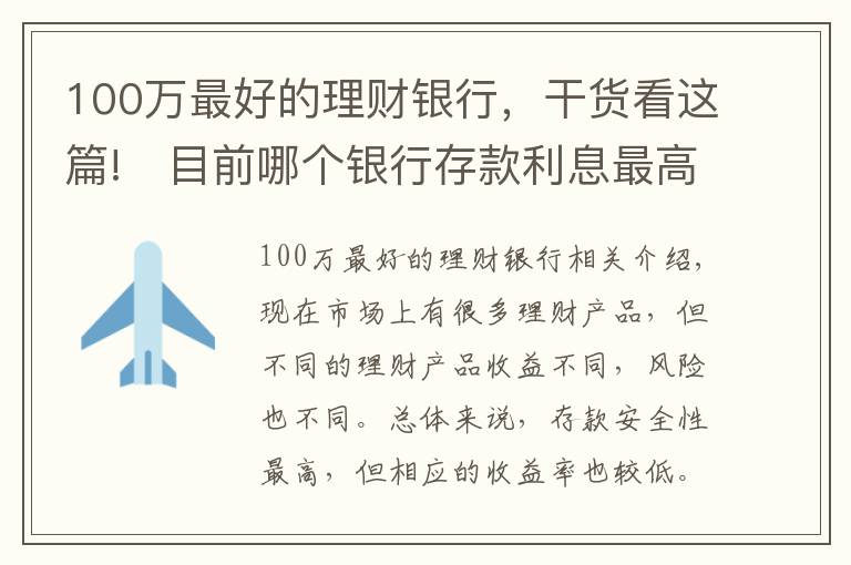 100万最好的理财银行，干货看这篇!​目前哪个银行存款利息最高？100万一年能获得5万利息吗？