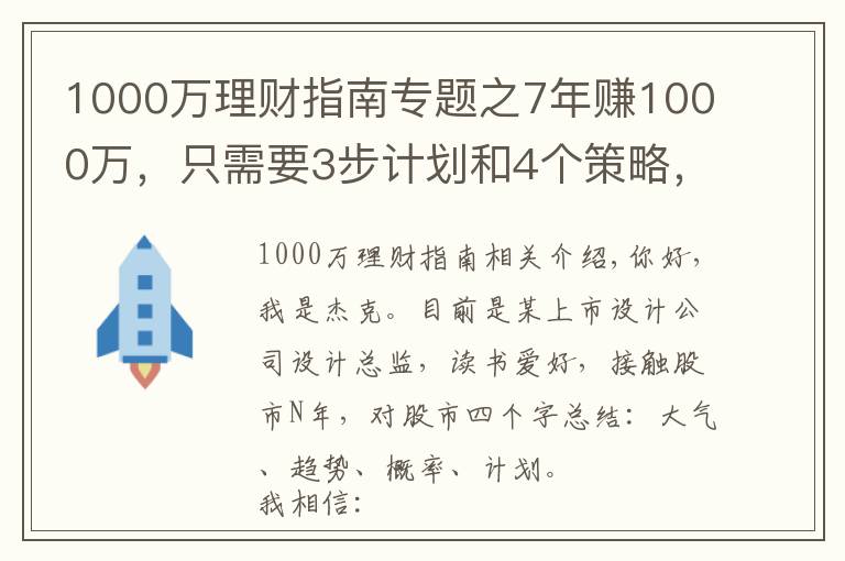 1000万理财指南专题之7年赚1000万，只需要3步计划和4个策略，你也可以实现财务自由