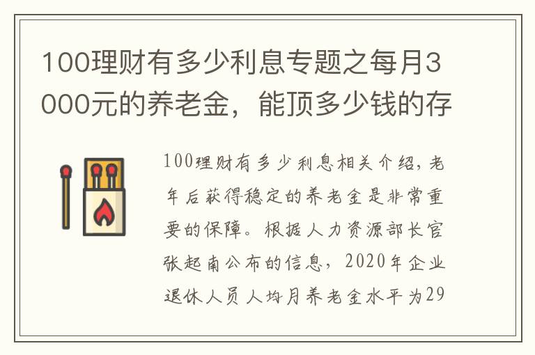 100理财有多少利息专题之每月3000元的养老金，能顶多少钱的存款呢？值不值100万？