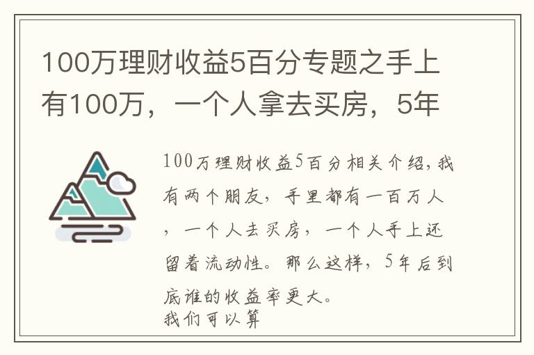 100万理财收益5百分专题之手上有100万，一个人拿去买房，5年后到底谁的回报率更大？