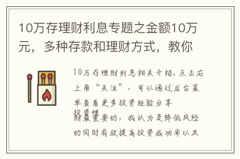 10万存理财利息专题之金额10万元，多种存款和理财方式，教你选择