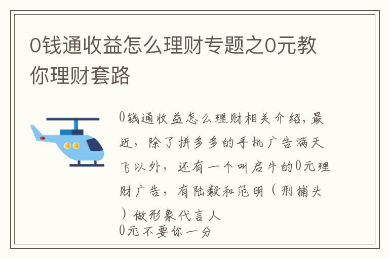 0钱通收益怎么理财专题之0元教你理财套路