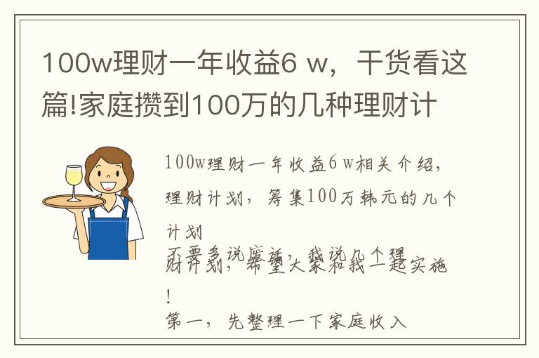 100w理财一年收益6 w，干货看这篇!家庭攒到100万的几种理财计划