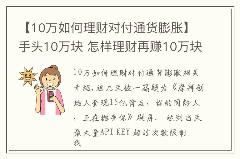 【10万如何理财对付通货膨胀】手头10万块 怎样理财再赚10万块？