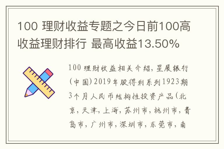 100 理财收益专题之今日前100高收益理财排行 最高收益13.50%