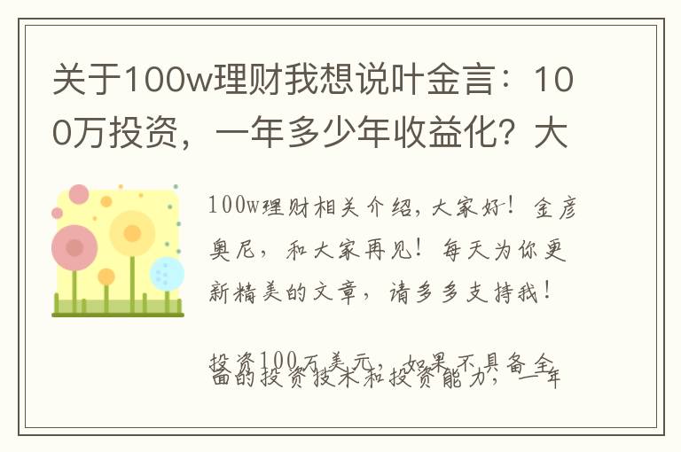 关于100w理财我想说叶金言：100万投资，一年多少年收益化？大多数人都不知道