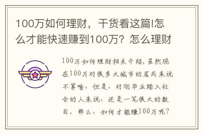 100万如何理财，干货看这篇!怎么才能快速赚到100万？怎么理财才能赚到100万？